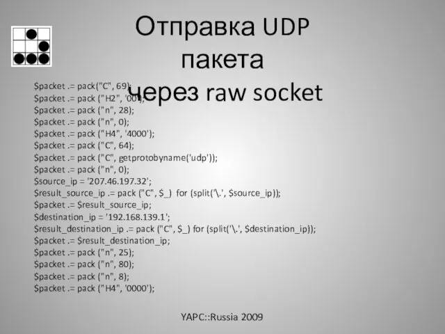 Отправка UDP пакета через raw socket $packet .= pack("C", 69); $packet .=