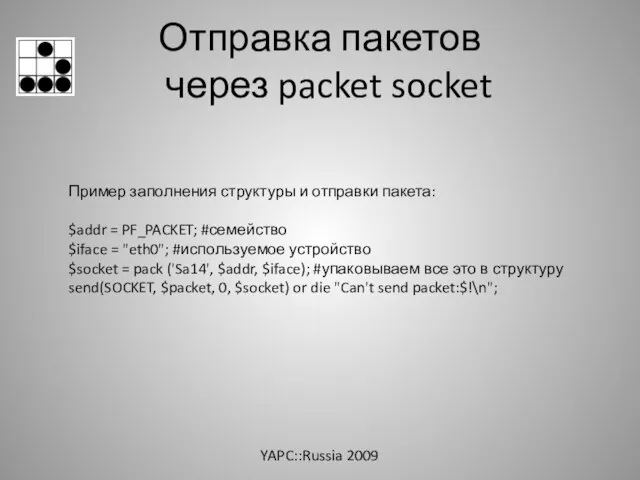 Отправка пакетов через packet socket Пример заполнения структуры и отправки пакета: $addr