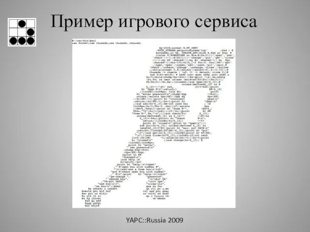 Пример игрового сервиса YAPC::Russia 2009