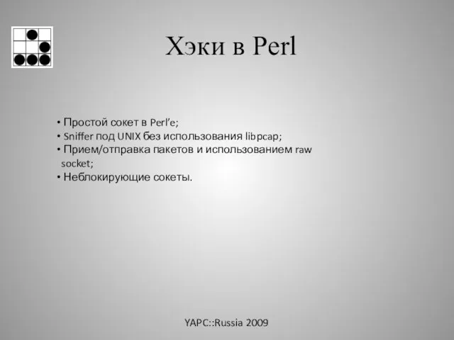 Хэки в Perl Простой сокет в Perl’e; Sniffer под UNIX без использования