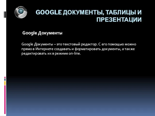 GOOGLE ДОКУМЕНТЫ, ТАБЛИЦЫ И ПРЕЗЕНТАЦИИ Google Документы Google Документы – это текстовый