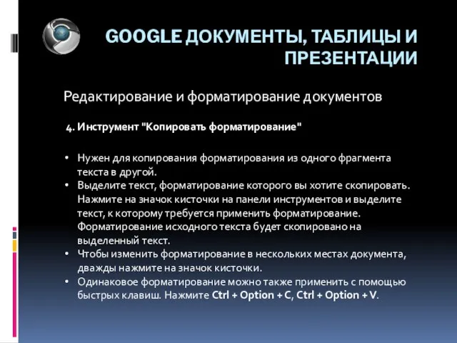 GOOGLE ДОКУМЕНТЫ, ТАБЛИЦЫ И ПРЕЗЕНТАЦИИ Редактирование и форматирование документов Нужен для копирования