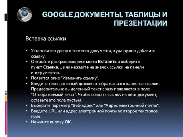 GOOGLE ДОКУМЕНТЫ, ТАБЛИЦЫ И ПРЕЗЕНТАЦИИ Вставка ссылки Установите курсор в то место