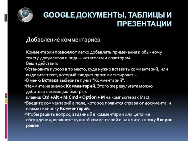 GOOGLE ДОКУМЕНТЫ, ТАБЛИЦЫ И ПРЕЗЕНТАЦИИ Добавление комментариев Комментарии позволяют легко добавлять примечания