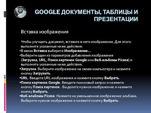 GOOGLE ДОКУМЕНТЫ, ТАБЛИЦЫ И ПРЕЗЕНТАЦИИ Вставка изображения Чтобы улучшить документ, вставьте в