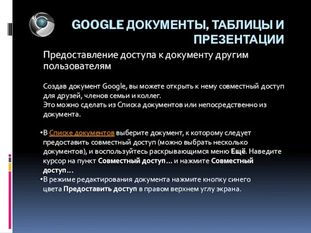 GOOGLE ДОКУМЕНТЫ, ТАБЛИЦЫ И ПРЕЗЕНТАЦИИ Предоставление доступа к документу другим пользователям Создав