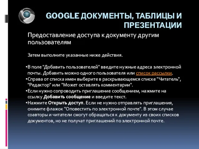 GOOGLE ДОКУМЕНТЫ, ТАБЛИЦЫ И ПРЕЗЕНТАЦИИ Предоставление доступа к документу другим пользователям Затем