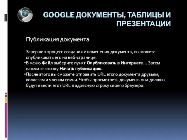 GOOGLE ДОКУМЕНТЫ, ТАБЛИЦЫ И ПРЕЗЕНТАЦИИ Публикация документа Завершив процесс создания и изменения