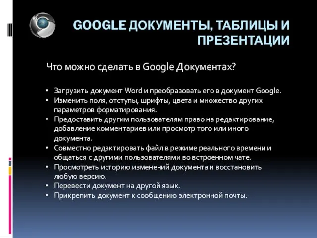 GOOGLE ДОКУМЕНТЫ, ТАБЛИЦЫ И ПРЕЗЕНТАЦИИ Что можно сделать в Google Документах? Загрузить