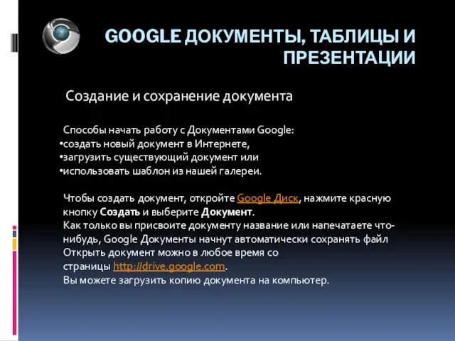 GOOGLE ДОКУМЕНТЫ, ТАБЛИЦЫ И ПРЕЗЕНТАЦИИ Создание и сохранение документа Способы начать работу