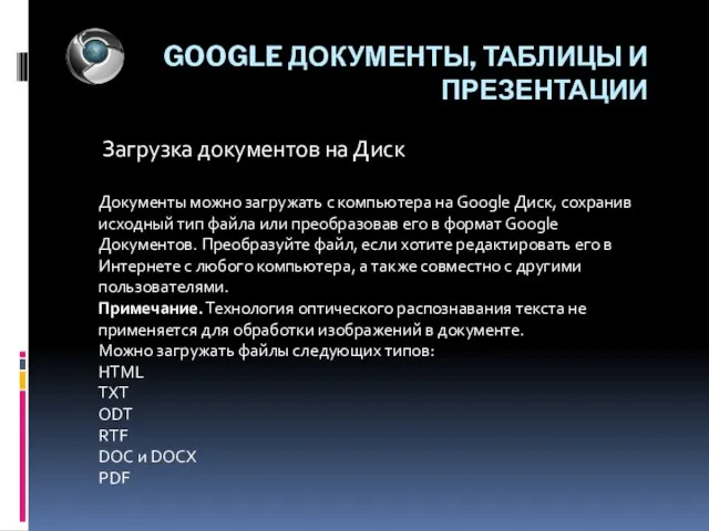 GOOGLE ДОКУМЕНТЫ, ТАБЛИЦЫ И ПРЕЗЕНТАЦИИ Загрузка документов на Диск Документы можно загружать