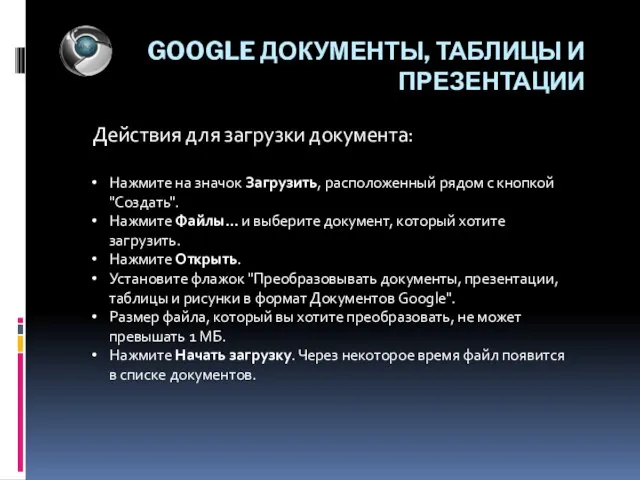 GOOGLE ДОКУМЕНТЫ, ТАБЛИЦЫ И ПРЕЗЕНТАЦИИ Действия для загрузки документа: Нажмите на значок