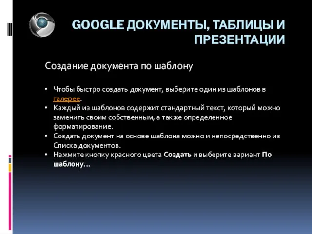 GOOGLE ДОКУМЕНТЫ, ТАБЛИЦЫ И ПРЕЗЕНТАЦИИ Создание документа по шаблону Чтобы быстро создать