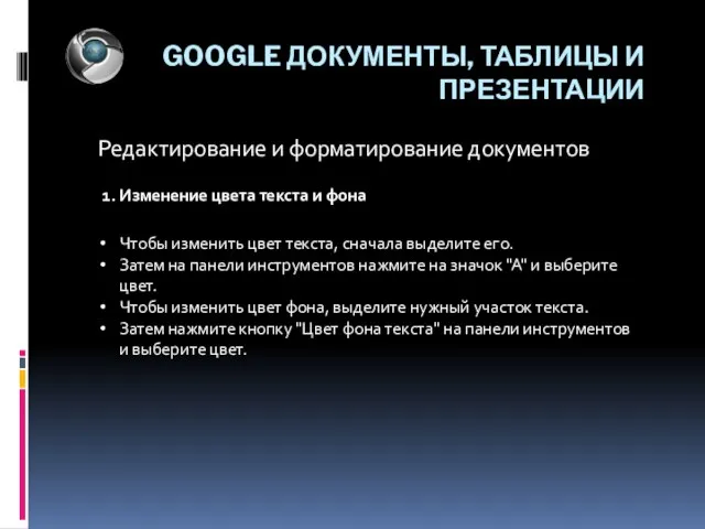 GOOGLE ДОКУМЕНТЫ, ТАБЛИЦЫ И ПРЕЗЕНТАЦИИ Редактирование и форматирование документов Чтобы изменить цвет