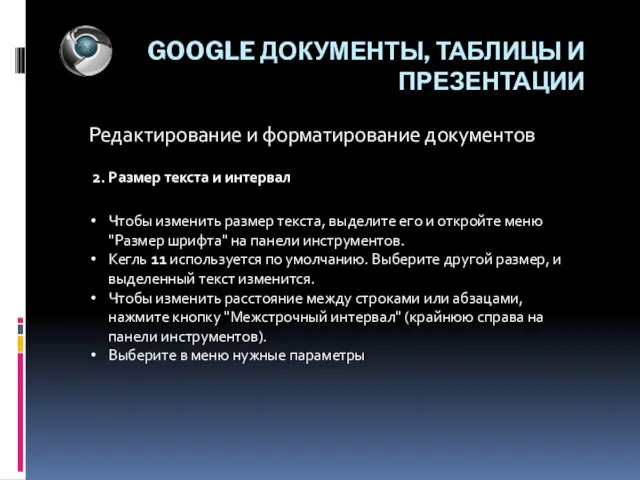 GOOGLE ДОКУМЕНТЫ, ТАБЛИЦЫ И ПРЕЗЕНТАЦИИ Редактирование и форматирование документов Чтобы изменить размер