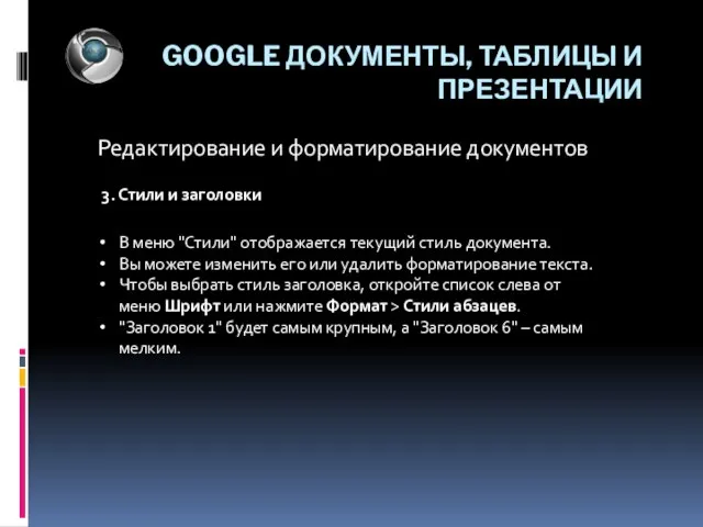 GOOGLE ДОКУМЕНТЫ, ТАБЛИЦЫ И ПРЕЗЕНТАЦИИ Редактирование и форматирование документов В меню "Стили"