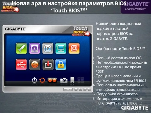 Новый революционный подход к настрой параметров BIOS на платах GIGABYTE. Особенности Touch