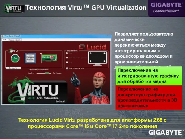 Технология Virtu™ GPU Virtualization Технология Lucid Virtu разработана для платформы Z68 с