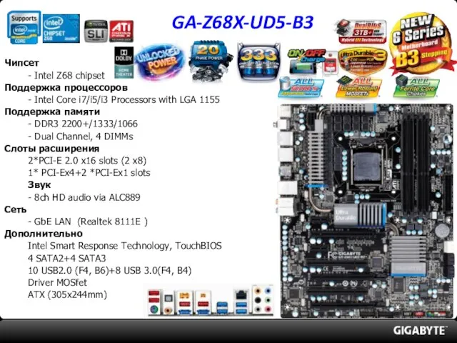 GA-Z68X-UD5-B3 Чипсет - Intel Z68 chipset Поддержка процессоров - Intel Core i7/i5/i3