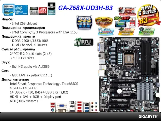 GA-Z68X-UD3H-B3 Чипсет - Intel Z68 chipset Поддержка процессоров - Intel Core i7/i5/i3