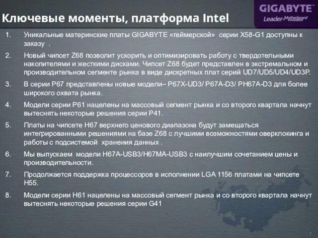 Ключевые моменты, платформа Intel Уникальные материнские платы GIGABYTE «геймерской» серии X58-G1 доступны