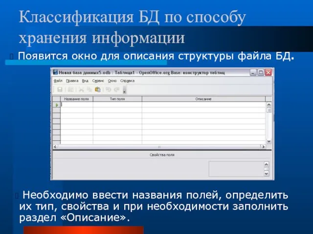 Появится окно для описания структуры файла БД. Необходимо ввести названия полей, определить