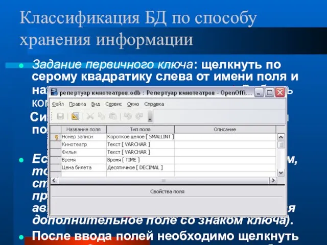 Задание первичного ключа: щелкнуть по серому квадратику слева от имени поля и