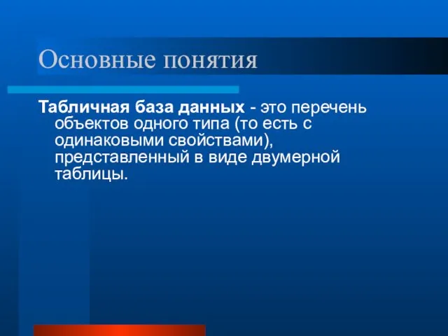 Основные понятия Табличная база данных - это перечень объектов одного типа (то