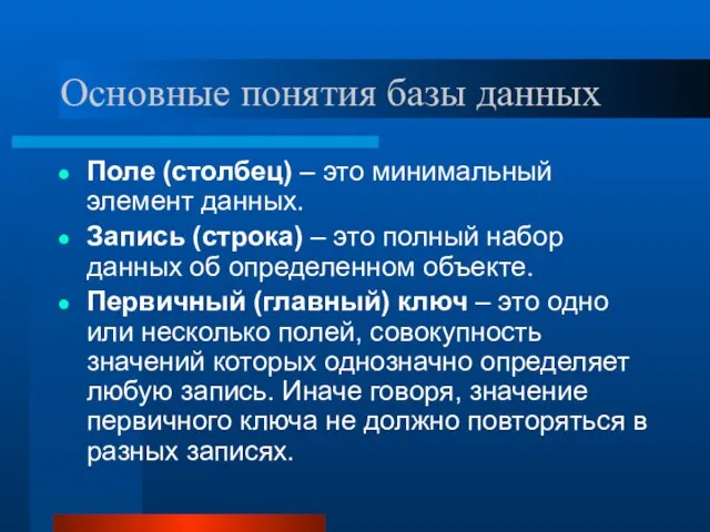 Основные понятия базы данных Поле (столбец) – это минимальный элемент данных. Запись