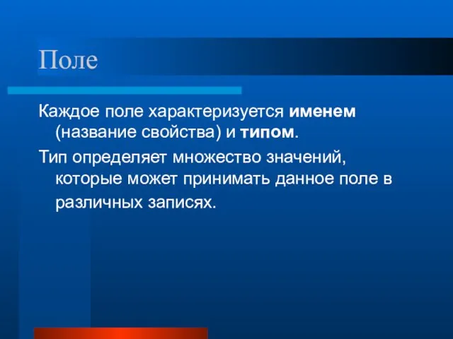 Поле Каждое поле характеризуется именем (название свойства) и типом. Тип определяет множество