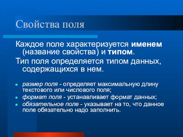 Свойства поля Каждое поле характеризуется именем (название свойства) и типом. Тип поля