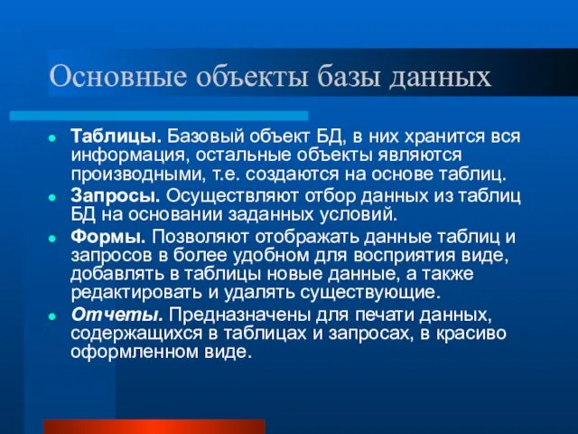 Основные объекты базы данных Таблицы. Базовый объект БД, в них хранится вся