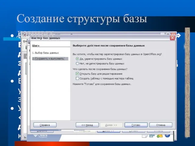 Open Office Выполнить команды: Open Office.org ⇒ База данных ⇒ Создать новую