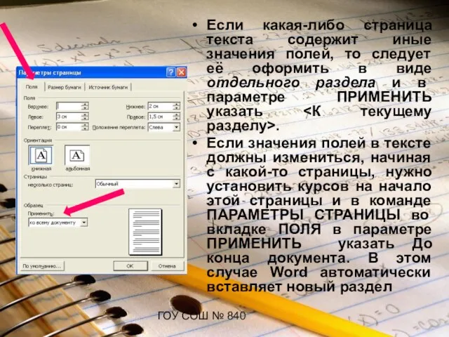 ГОУ СОШ № 840 Если какая-либо страница текста содержит иные значения полей,