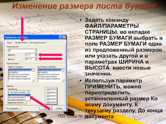 ГОУ СОШ № 840 Изменение размера листа бумаги Задать команду ФАЙЛ/ПАРАМЕТРЫ СТРАНИЦЫ,