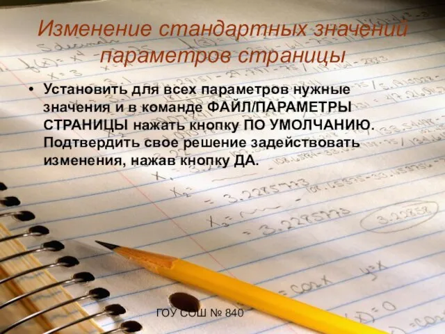 ГОУ СОШ № 840 Изменение стандартных значений параметров страницы Установить для всех