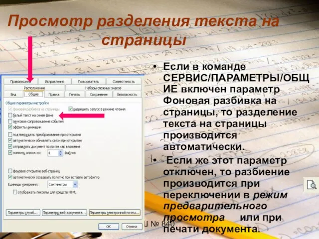 ГОУ СОШ № 840 Просмотр разделения текста на страницы Если в команде