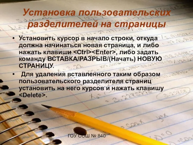 ГОУ СОШ № 840 Установка пользовательских разделителей на страницы Установить курсор в