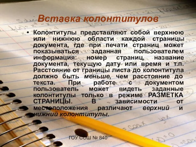 ГОУ СОШ № 840 Вставка колонтитулов Колонтитулы представляют собой верхнюю или нижнюю