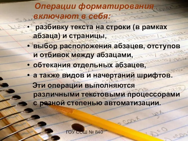 ГОУ СОШ № 840 Операции форматирования включают в себя: разбивку текста на