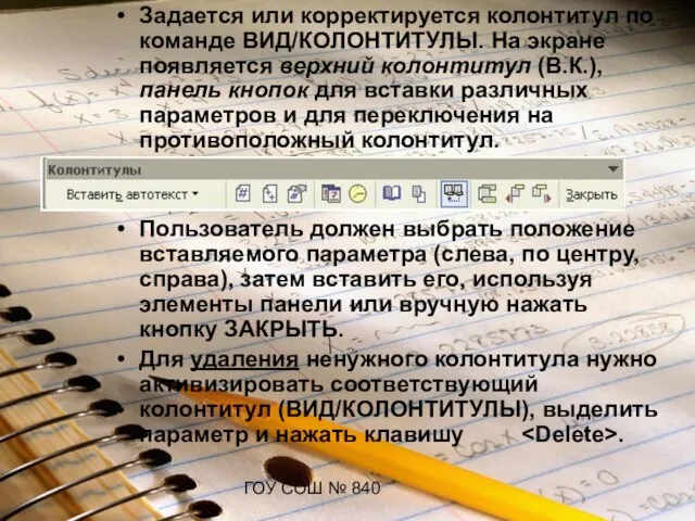 ГОУ СОШ № 840 Задается или корректируется колонтитул по команде ВИД/КОЛОНТИТУЛЫ. На