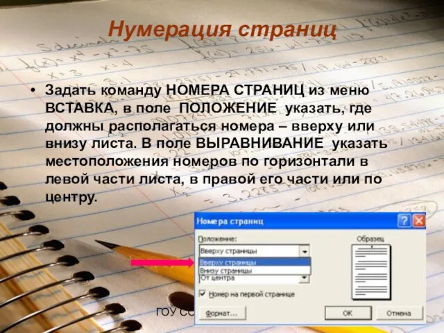 ГОУ СОШ № 840 Нумерация страниц Задать команду НОМЕРА СТРАНИЦ из меню