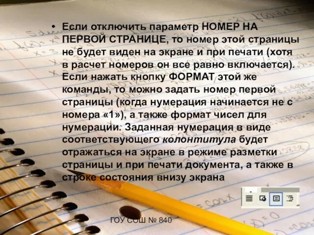 ГОУ СОШ № 840 Если отключить параметр НОМЕР НА ПЕРВОЙ СТРАНИЦЕ, то