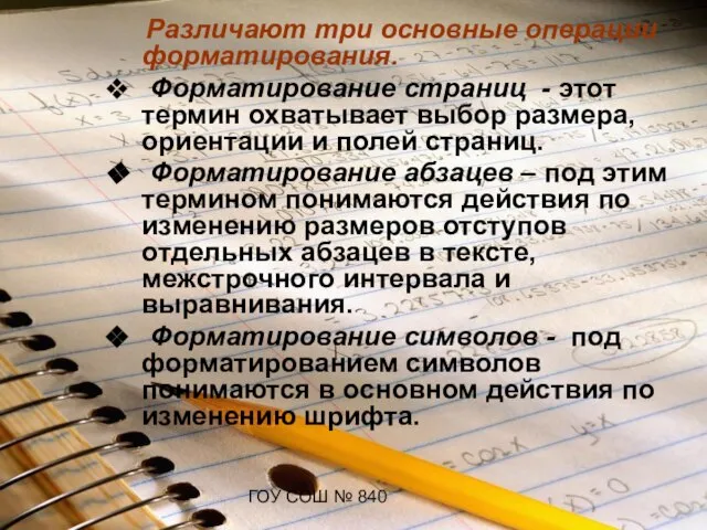 ГОУ СОШ № 840 Различают три основные операции форматирования. Форматирование страниц -