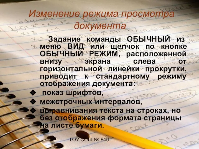 ГОУ СОШ № 840 Изменение режима просмотра документа Задание команды ОБЫЧНЫЙ из