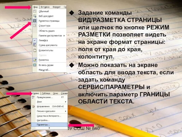 ГОУ СОШ № 840 Задание команды ВИД/РАЗМЕТКА СТРАНИЦЫ или щелчок по кнопке