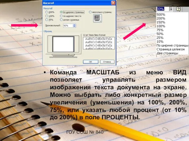 ГОУ СОШ № 840 Команда МАСШТАБ из меню ВИД позволяет управлять размером