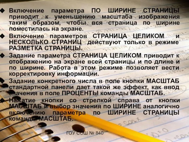 ГОУ СОШ № 840 Включение параметра ПО ШИРИНЕ СТРАНИЦЫ приводит к уменьшению