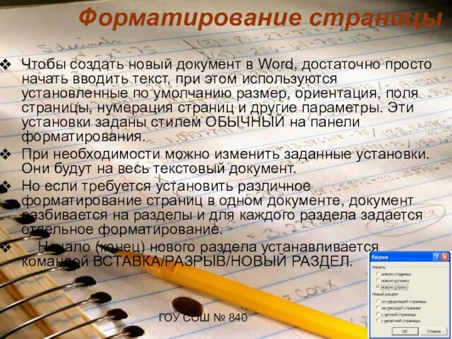 ГОУ СОШ № 840 Форматирование страницы Чтобы создать новый документ в Word,