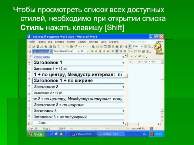 Чтобы просмотреть список всех доступных стилей, необходимо при открытии списка Стиль нажать клавишу [Shift]